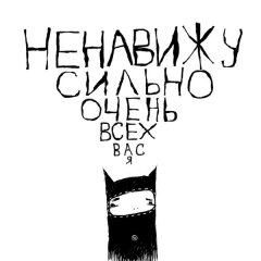 Ненавижу