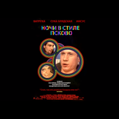 НОЧИ В СТИЛЕ ПСКОВО