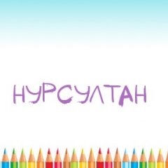 Нурсултан