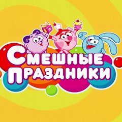 Смешарики