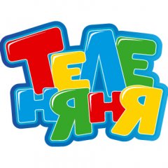 Теленяня