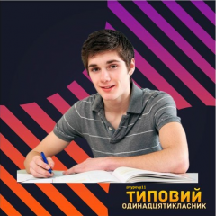 Типовий Одинадцятикласник