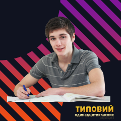 Типовий Одинадцятикласник