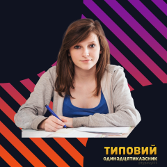 Типовий Одинадцятикласник
