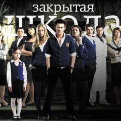 Закрытая школа