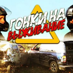 Гонки на выживание