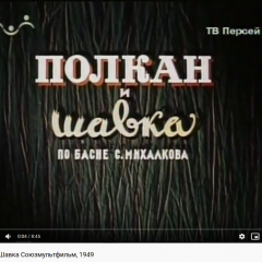 Полкан и Шавка