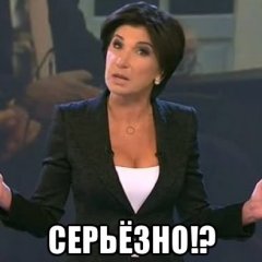 Серьёзно