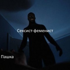 Сонный феменизм
