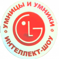 Умницы и Умники LG 10 июля 2018 года