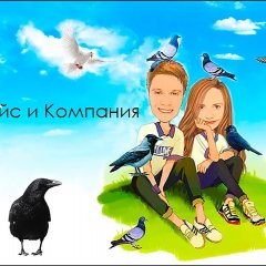 Голубь Райс и компания