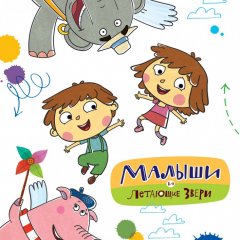 Малыши и летающие звери
