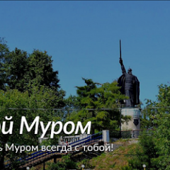 Мой Муром
