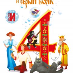 Иван царевич и серый волк 4