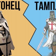 Тевтонец тамплиер