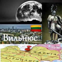 Вильнюс