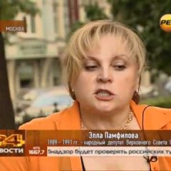 Элла Памфилова