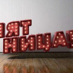 Пятница