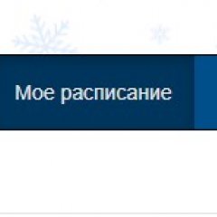 РАСПИСАНИЕ