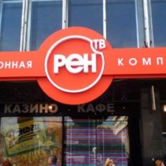 Рен тв