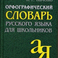 Словарик