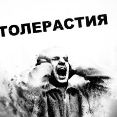 Толерастия