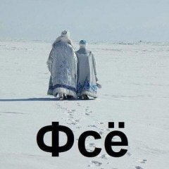 Вот и