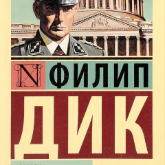 Человек в высоком замке