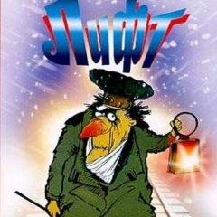 Мультфильм лифт