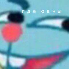 Где овчы