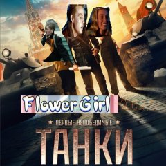 Хейзельские танки