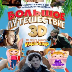 Хейзельское путешествие