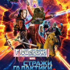 Хохлятские Стражи Галактики