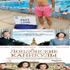 Каникулы не отвязные а лондонские
