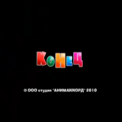 Конец