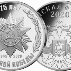 Памятная медаль 75 лет Великой Победы