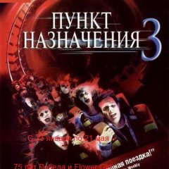 Пункт назначения