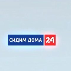 Сидим дома 24