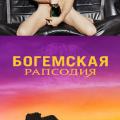 Богемская Рапсодия