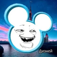 Дизней