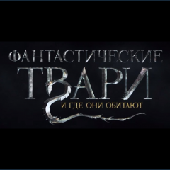 Фантастические твари