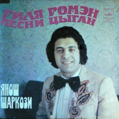 Ромэн цыган
