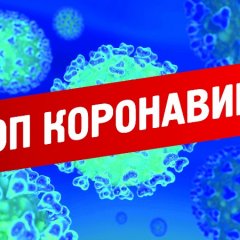 Стоп коронавирус
