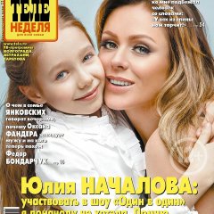 Теленеделя Юлия Началова и Вера Алдонина