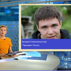 Валерий Славнокапустный президент россии новости июнь 2010