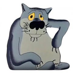 Волк