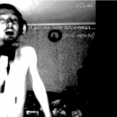 Я 6 ЛЕЭЭЭТЯ ПОСВЯ-ТИИИИЛ 1