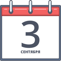 3 сентября