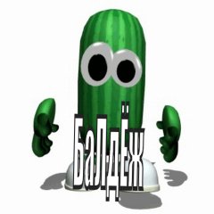 БаЛдЁж