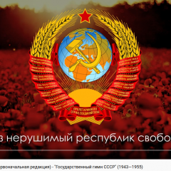 Государственный гимн СССР 1943-1955 Сталинский